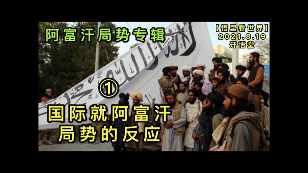 KWT2302(1)国际就阿富汗局势的反应-阿富汗局势专辑20210819-6【悟里看世界】