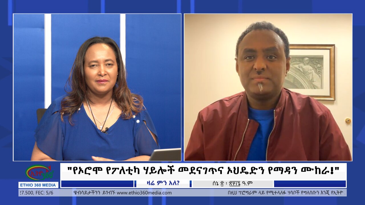 Ethio 360 Zare Min Ale "የኦሮሞ የፖለቲካ ሃይሎች መደናገጥና ኦህዴድን የማዳን ሙከራ!" Thursday June 27, 2024