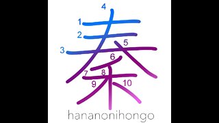 秦 - Qin (Manchu) dynasty - Learn how to write Japanese Kanji 秦 - hananonihongo.com