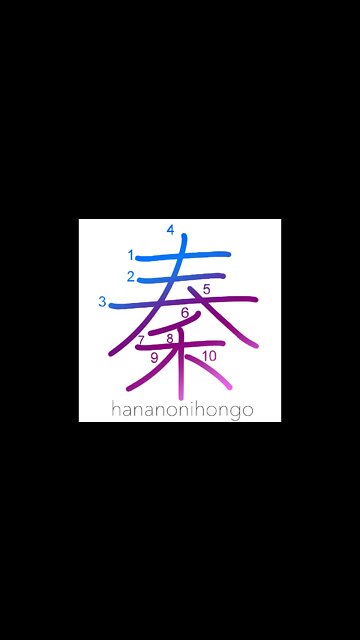 秦 - Qin (Manchu) dynasty - Learn how to write Japanese Kanji 秦 - hananonihongo.com