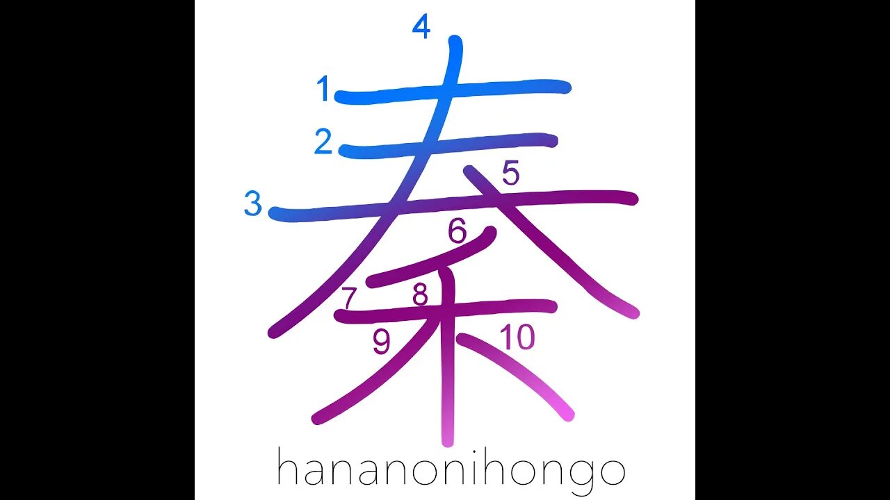 秦 - Qin (Manchu) dynasty - Learn how to write Japanese Kanji 秦 - hananonihongo.com