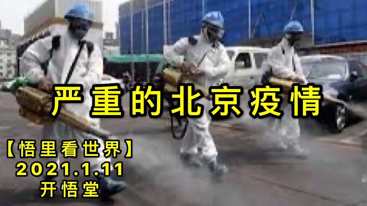 KWT830严重的北京疫情210111⑩【悟里看世界】