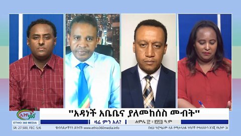 Ethio 360 Zare Min Ale ''አዳነች አቤቤና ያለመከሰስ መብት'' Wednesday July 20, 2022