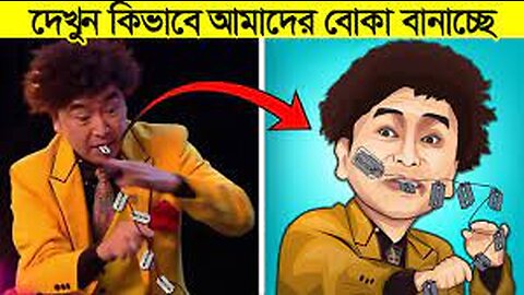 দেখুন এই জাদুকরেরা কিভাবে আমাদের বোকা বানায় ! পৃথিবী বিখ্যাত জাদুগুলোর পেছনের রহস্য