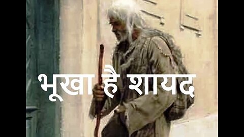 "भूखा है शायद" और "पिता की आज्ञा"