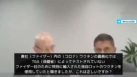 【コロワク】ファイザー社員は特別なロットのコロワクを接種してました（オーストラリア上院公聴会にて）