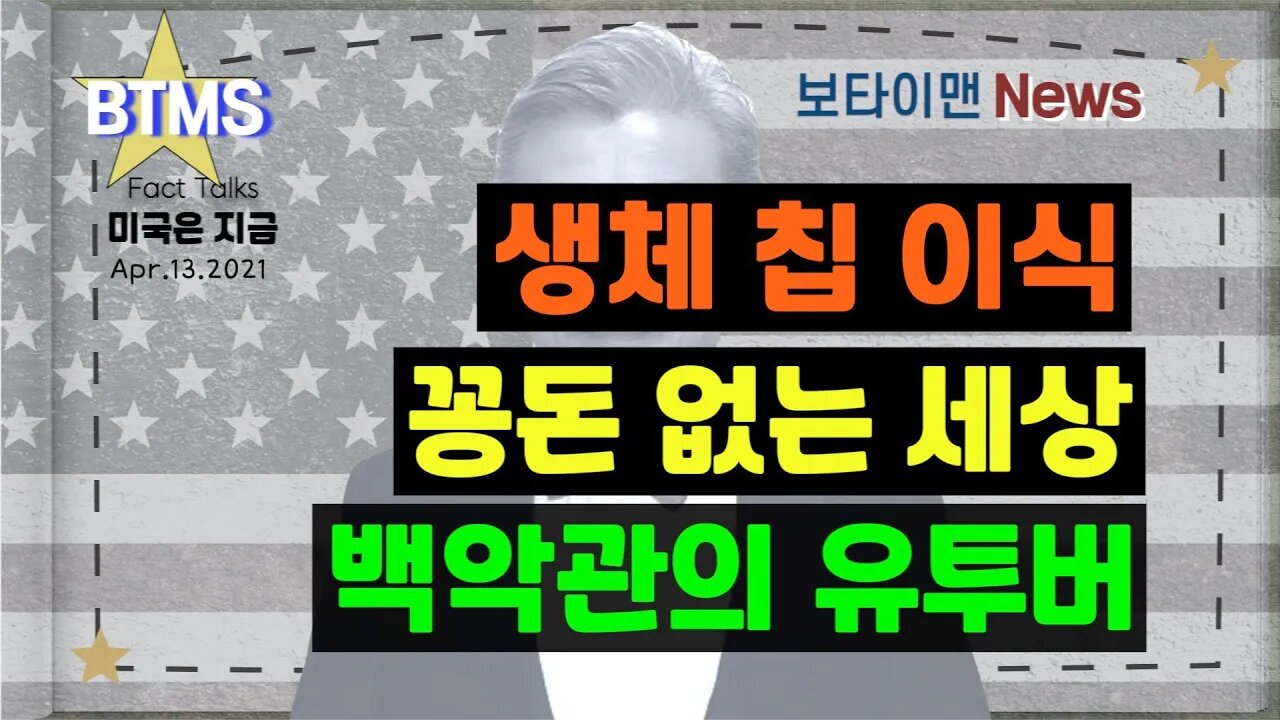 보타이맨의 미국은 지금,미국뉴스, [BTMS 보타이맨의 미국은 지금] 생체 칩 이식, 꽁돈 없는 세상, 백악관의 유투버 [보타이맨뉴스]