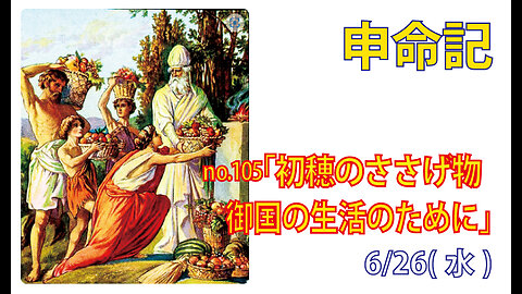 「最初のささげ物」(申26.1-4)みことば福音教会2024.6.26(水)