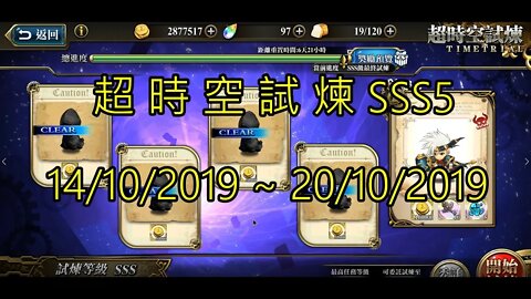 夢幻模擬戰 超時空試煉 SSS5 14/10/2019-20/10/2019 (公主聯盟角色完成)