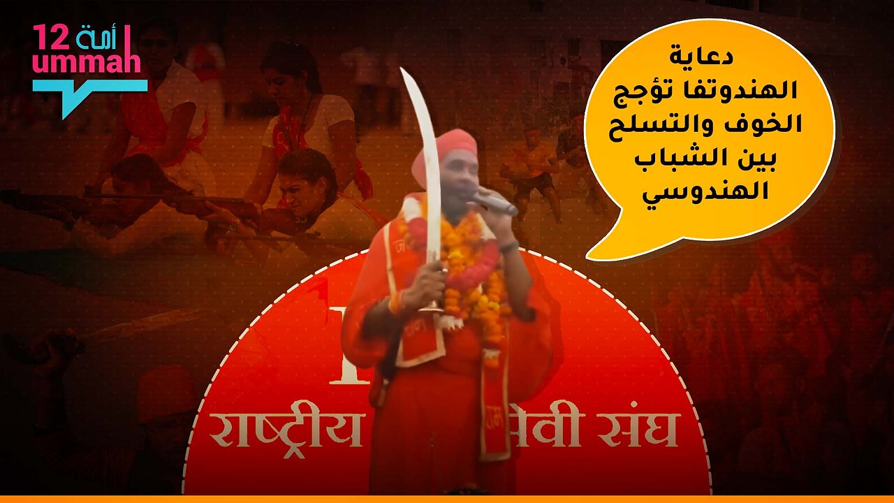 دعاية الهندوتفا تؤجج الخوف والتسلح بين الشباب الهندوسي