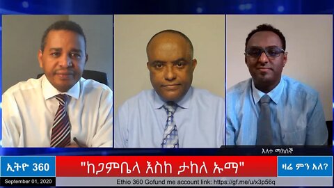 Ethio 360 Zare Min ale "ከጋምቤላ እስከ ታከለ ኡማ" Tuesday 01, 2020