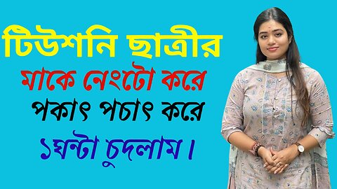 Bangla Choti Golpo | Student Mom | বাংলা চটি গল্প | Jessica Shabnam | EP-409