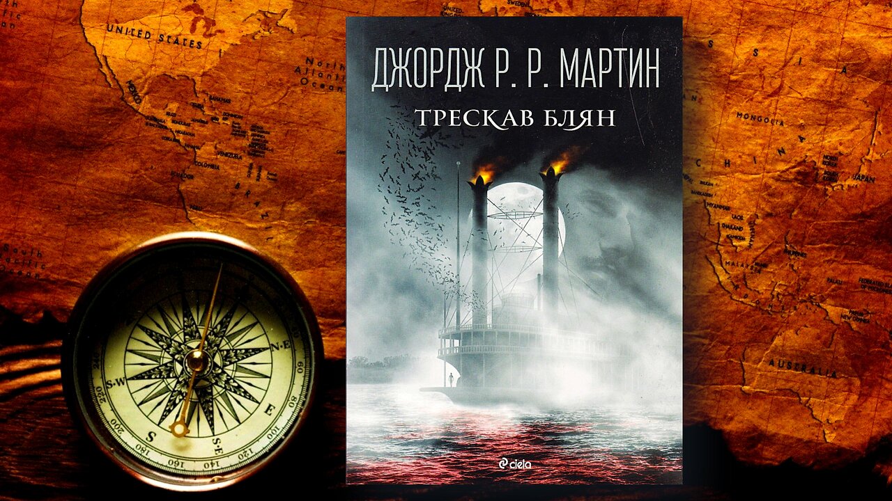 Джордж Р. Р. Мартин - Трескав блян 1 част Аудио Книга