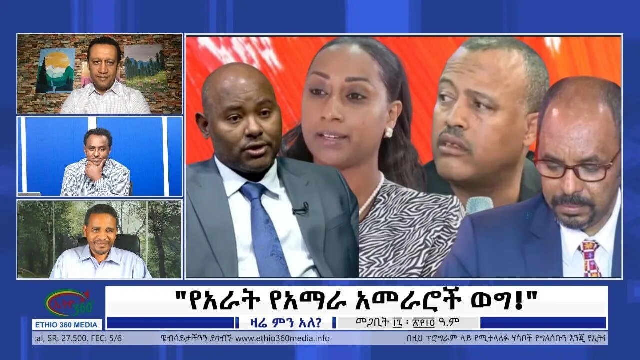 Ethio 360 Zare Min Ale "የአራት የአማራ አመራሮች ወግ!" Saturday March 26, 2022