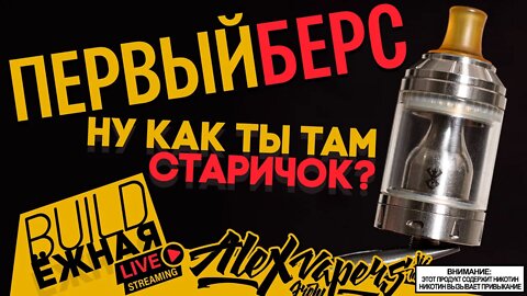 buildЁЖНАЯ l Berserker V1 MTL RTA - Ну как ты там, старичок?