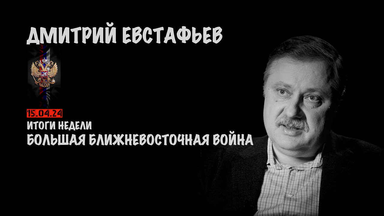 Итоги недели. Большая Ближневосточная война | Дмитрий Евстафьев