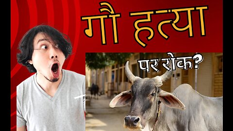 |cow slaughter banned? 😱😱🕉| Sanatani Saarthi |