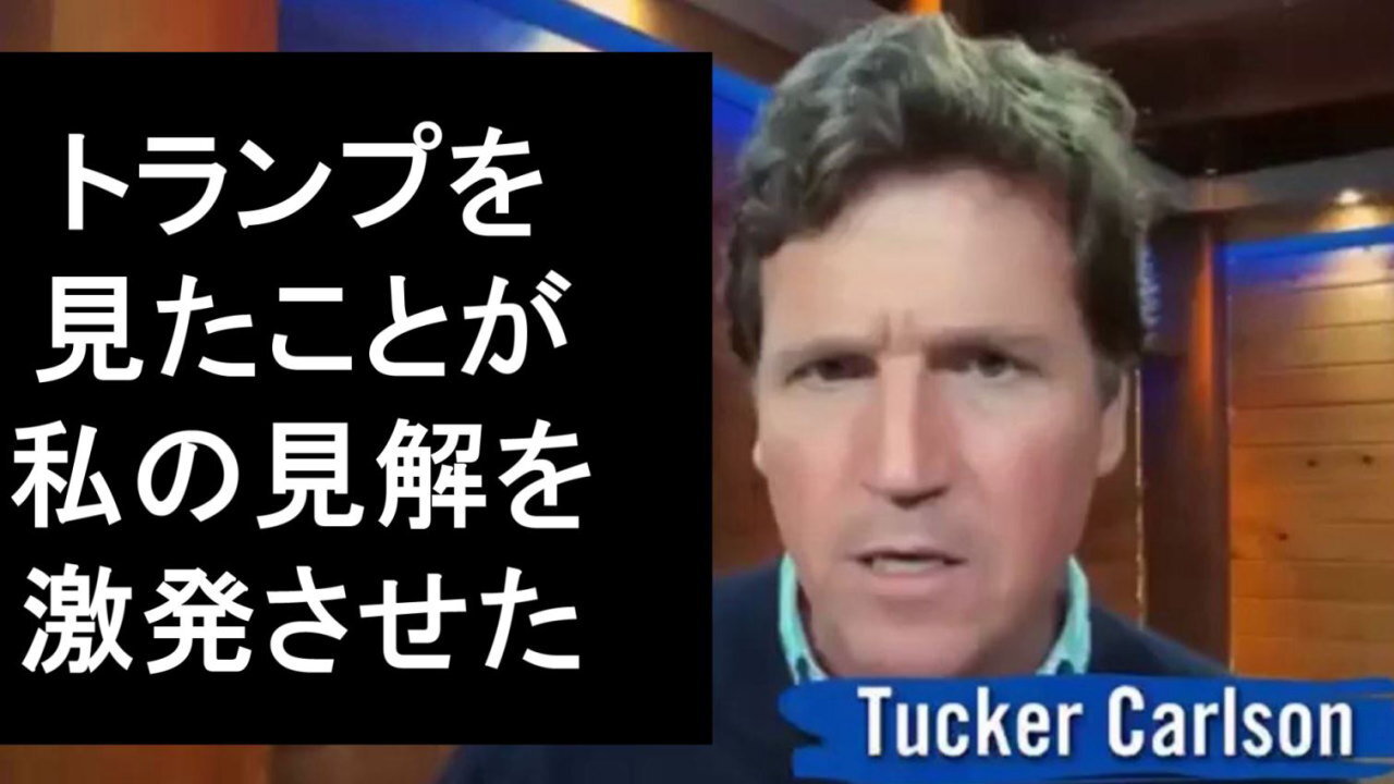 タッカー・カールソンは、自分の見解を変えたのは、トランプ氏の発言に対する仲間の反応だったと言います。