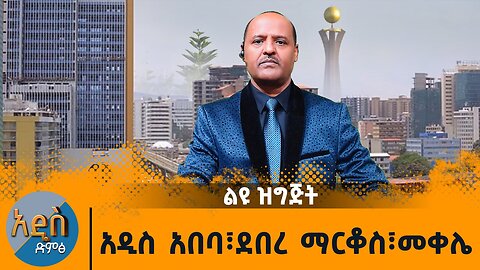 ልይ ዝግጅት አዲስ አበባ ፤ ደብረማርቆስ፡መቀሌ