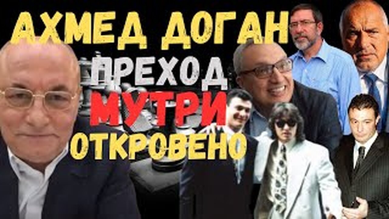 Ахмед Доган - За Прехода и Мутрите