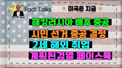 보타이맨의 미국은 지금,BTMS Fact Talks, 미국은 지금 (해킹러시아배후 중공,시민선거중공결정,2세해외취업,계획된검열 페이스북)