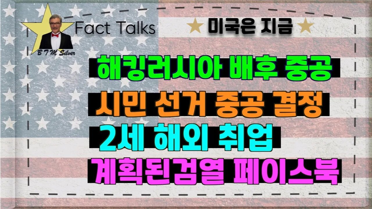 보타이맨의 미국은 지금,BTMS Fact Talks, 미국은 지금 (해킹러시아배후 중공,시민선거중공결정,2세해외취업,계획된검열 페이스북)