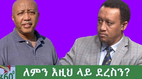 Ethio 360 Special Program ''ለምን እዚህ ላይ ደረስን?'' Wednesday March 09, 2022