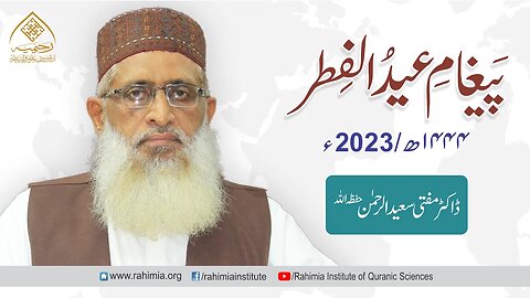 پیغام عید الفطر 2023/ ڈاکٹر مفتی سعید الرحمن