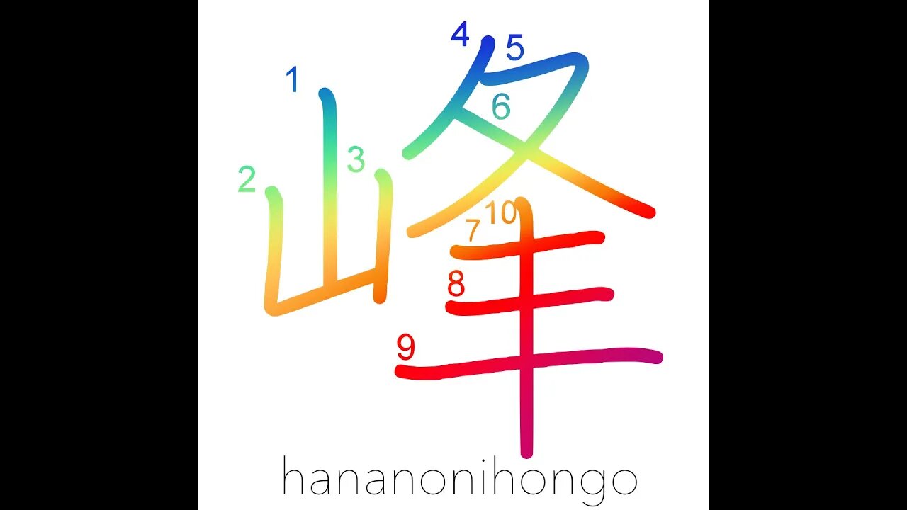 峰 - summit/peak - Learn how to write Japanese Kanji 峰 - hananonihongo.com