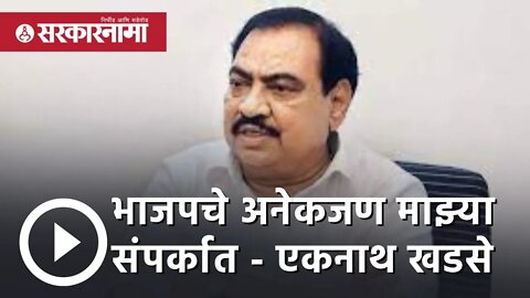 MLC election 2022: भाजपचे अनेकजण माझ्या संपर्कात - eknath khadse | hitendra thakur | Sarkarnama