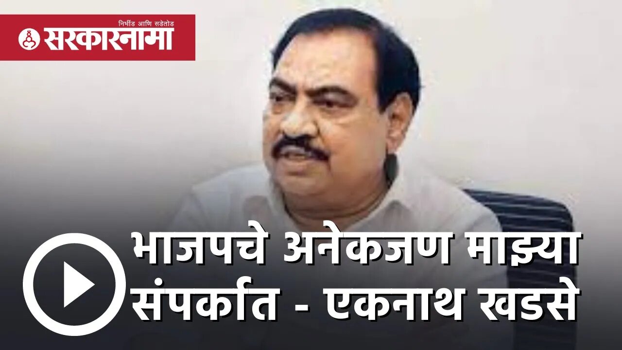 MLC election 2022: भाजपचे अनेकजण माझ्या संपर्कात - eknath khadse | hitendra thakur | Sarkarnama