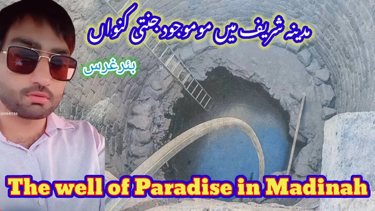 The Well of Paradise in Madina/مدینہ میں موجود جنت کا کنواں