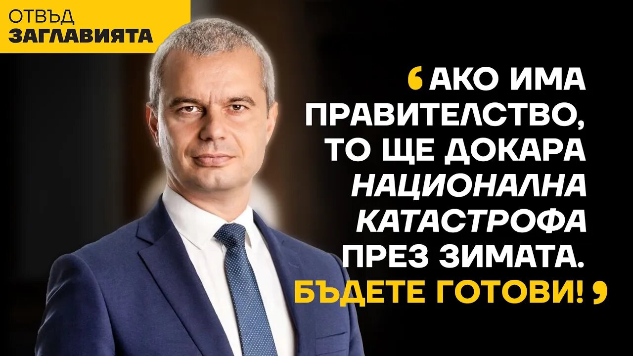 Костадин Костадинов коментира третия #мандат за кабинет, връчен на БСП от Президента #Радев.