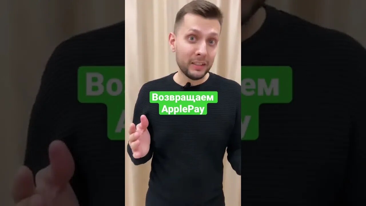 Возвращаем ApplePay💰