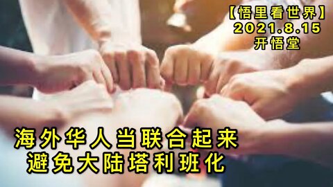 KWT2272海外华人当联合起来避免大陆塔利班化20210814-7【悟里看世界】