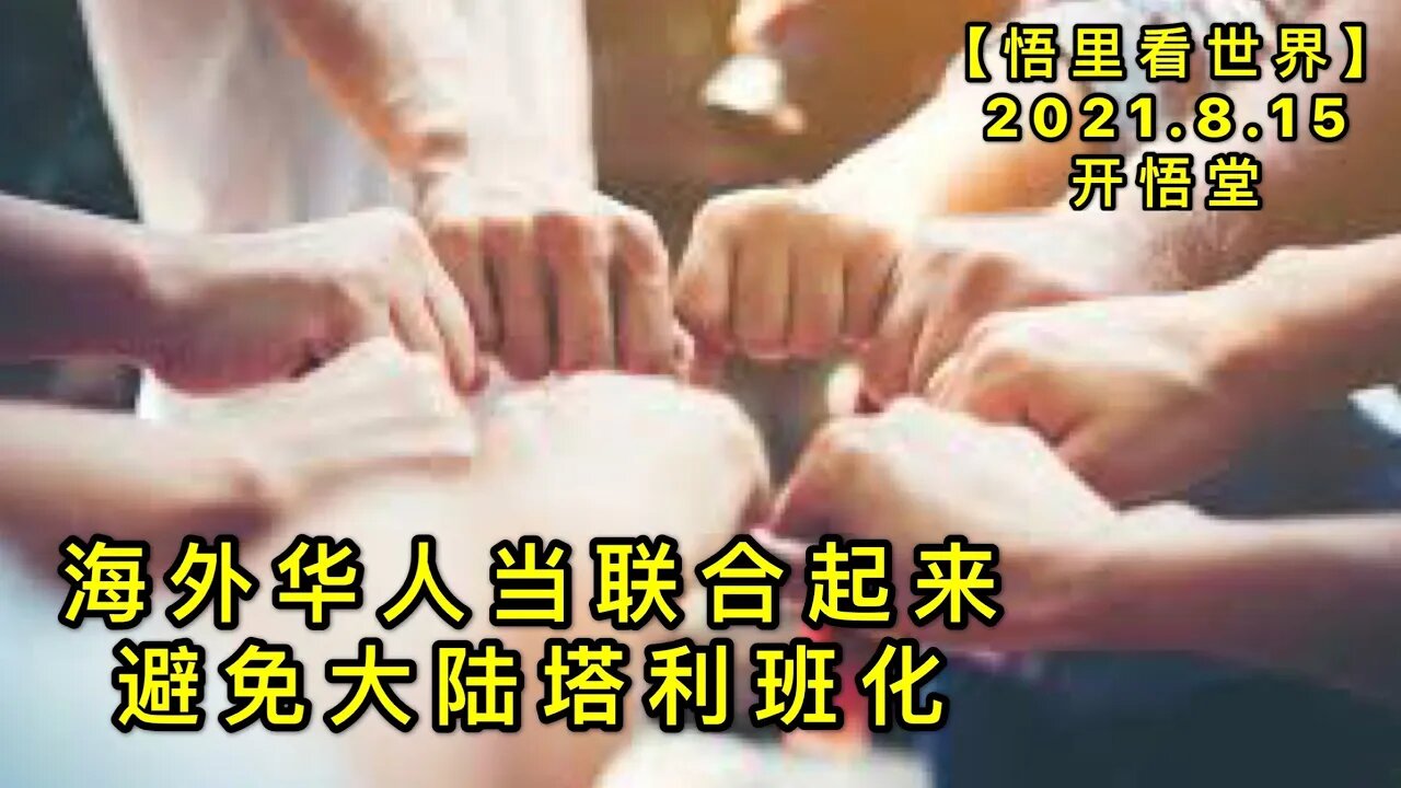 KWT2272海外华人当联合起来避免大陆塔利班化20210814-7【悟里看世界】