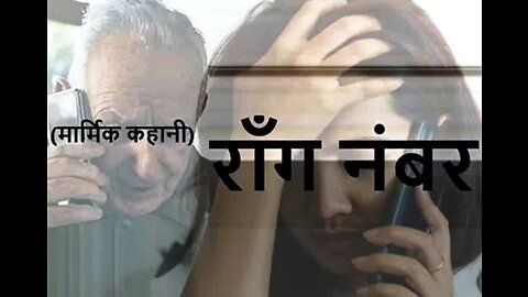 "रॉंग नंबर" और "ऊँची दुकान"