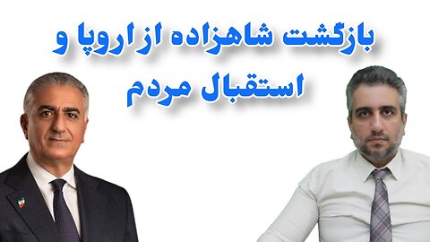 بازگشت شاهزاده از اروپا و استقبال مردم