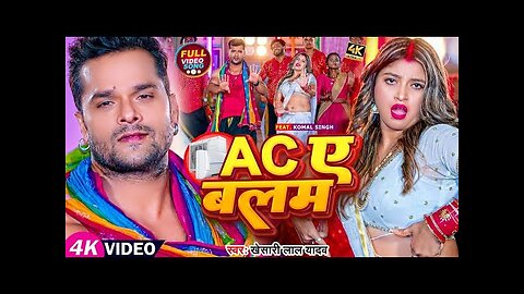 #Video_|_#खेसारी_लाल_यादव_देहाती_गाना_|_AC_ए_बलम_|_#Khesari_Lal_Yadav,_#Komal_Singh_|_Bhojpuri_Song