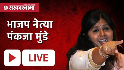 भाजप नेत्या पंकजा मुंडे Live :