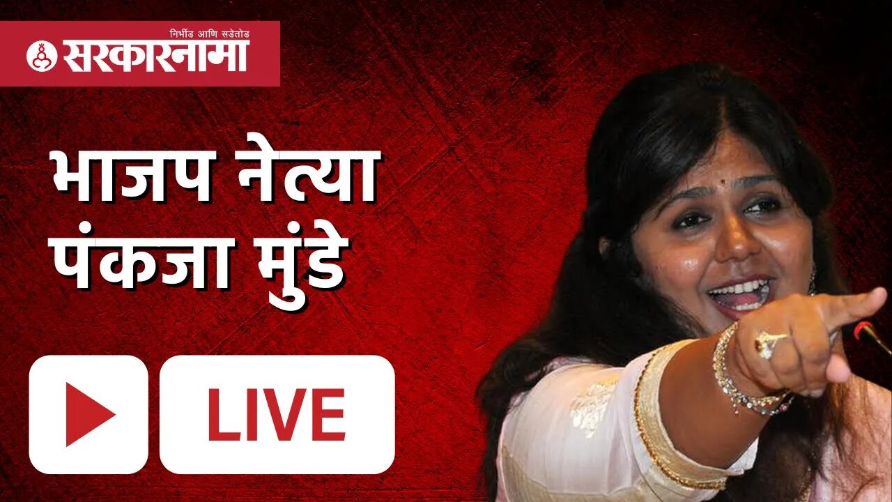 भाजप नेत्या पंकजा मुंडे Live :