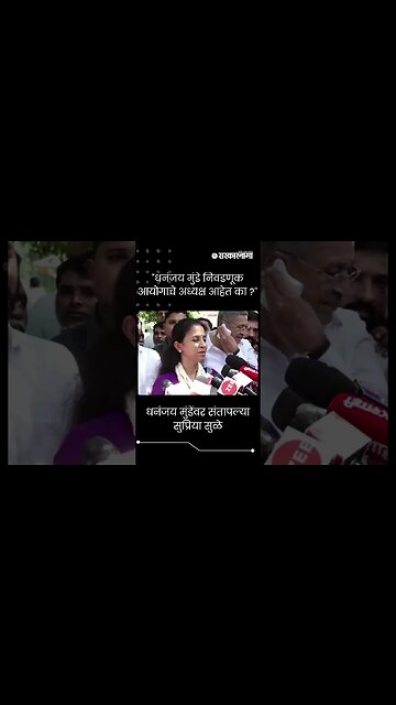 #Short | "धनंजय मुंडे निवडणूक आयोगाचे अध्यक्ष आहेत का ?" | Supriya Sule On Dhananjay Munde |