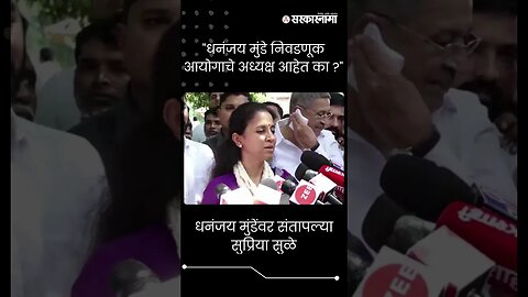 #Short | "धनंजय मुंडे निवडणूक आयोगाचे अध्यक्ष आहेत का ?" | Supriya Sule On Dhananjay Munde |