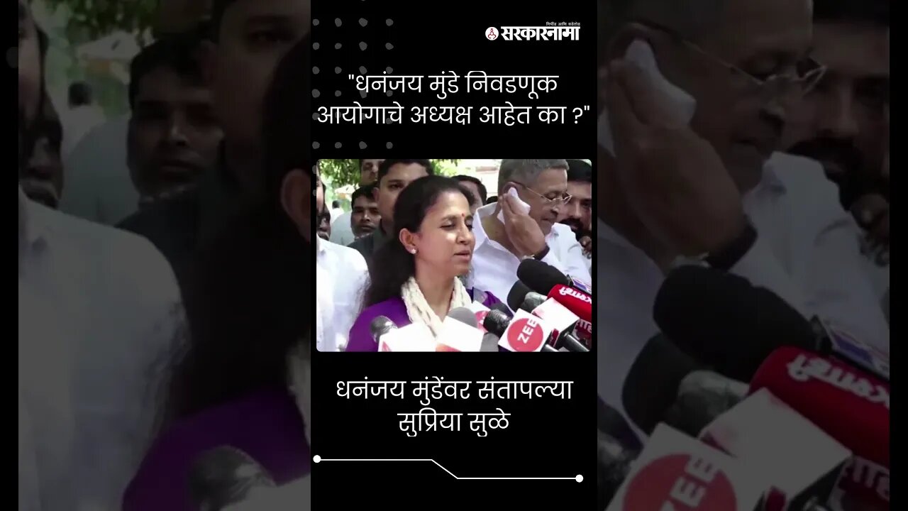 #Short | "धनंजय मुंडे निवडणूक आयोगाचे अध्यक्ष आहेत का ?" | Supriya Sule On Dhananjay Munde |