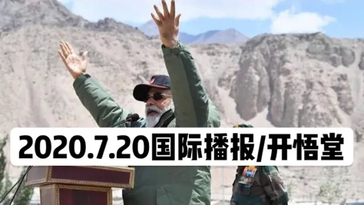 2020.7.20国际播报/开悟堂