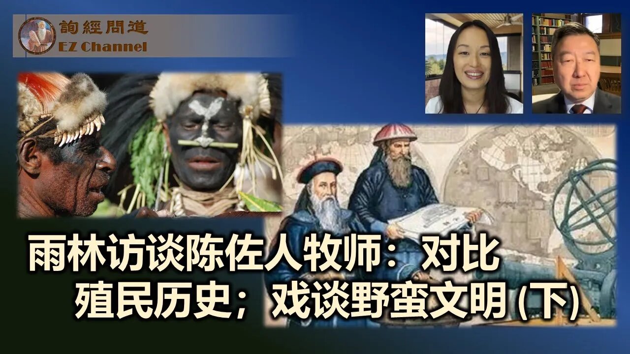 雨林访谈陈佐人牧师:对比殖民历史;戏谈野蛮文明 下