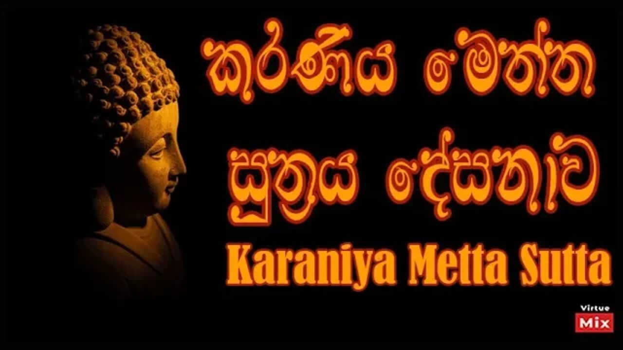 Karaneeya Meththa Suthraya | කරණීය මෙත්ත සූත්‍රය