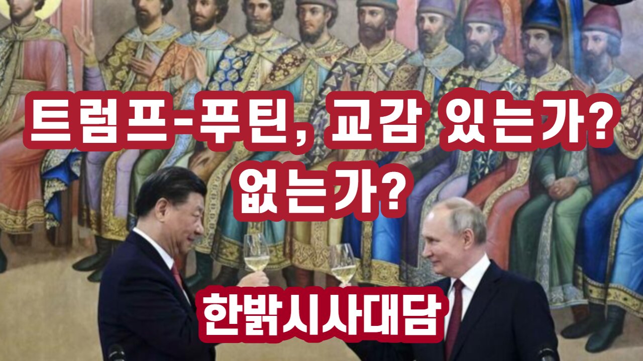 (비공개)자신의 정략에 묶인 푸틴 [한밝시사대담] 230323(목) 한밝HBNEWS