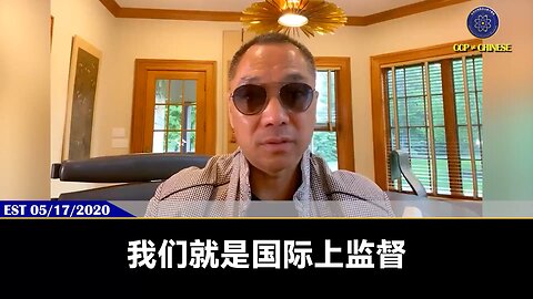 我们是灭共后监督中国一人一票下诞生新政府的监督机构，我们被谁监督？