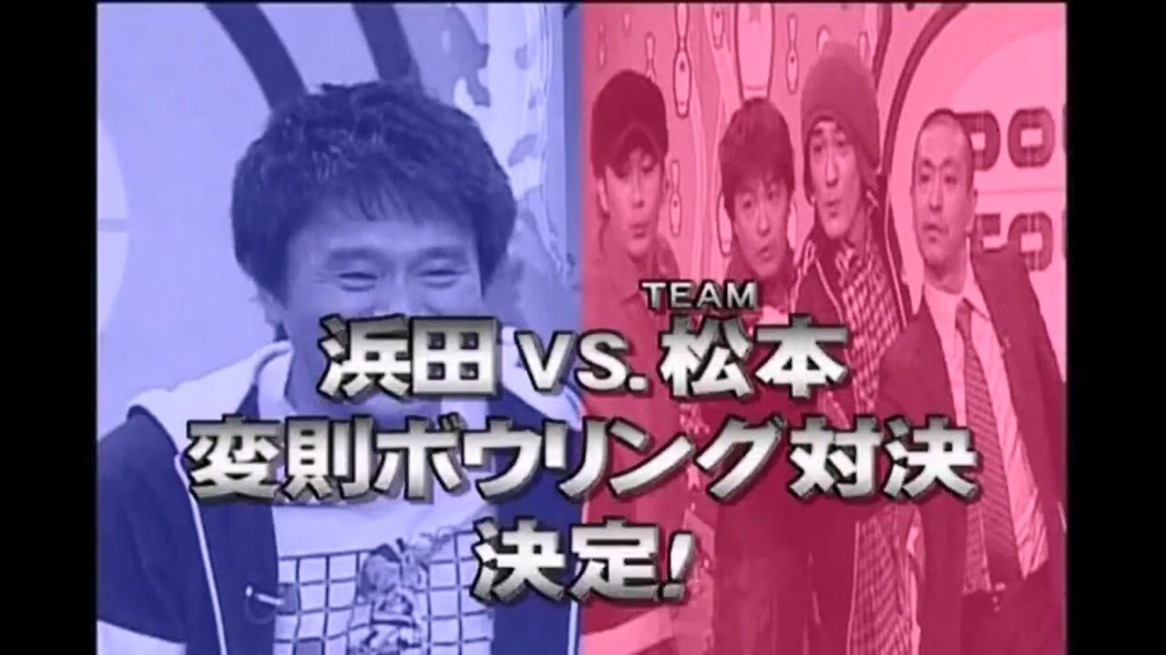 【中字】Gaki使 030518 浜田 VS 松本 & ココリコ & 其他 史上第一次!四對一保齡球對決!!